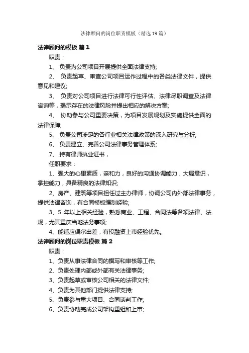 法律顾问的岗位职责模板（精选19篇）
