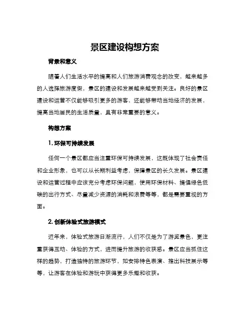 景区建设构想方案