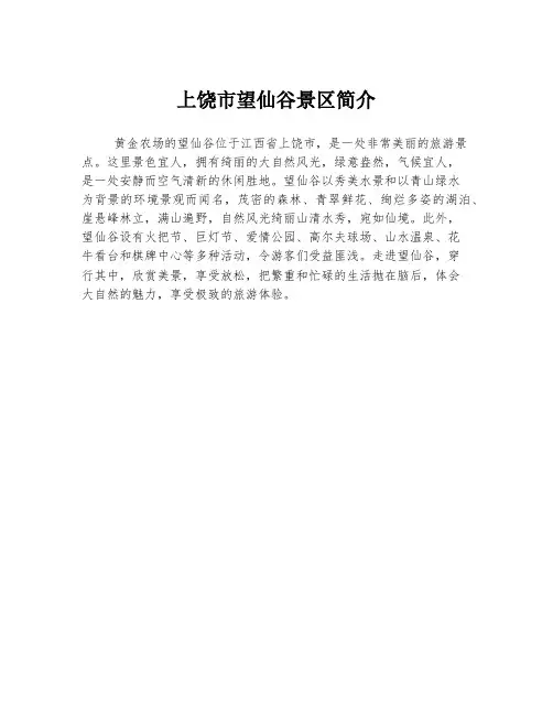 上饶市望仙谷景区简介