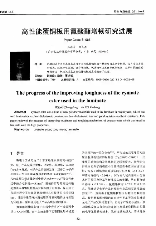 高性能覆铜板用氰酸酯增韧研究进展