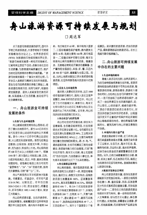 舟山旅游资源可持续发展与规划