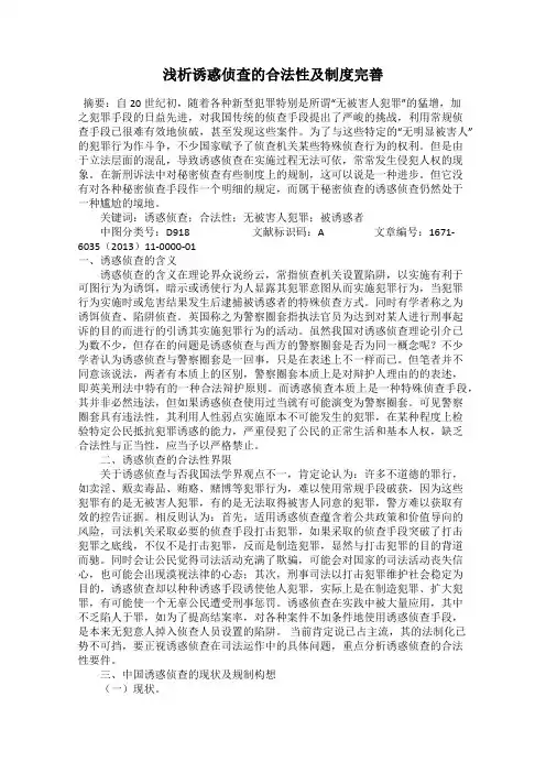 浅析诱惑侦查的合法性及制度完善