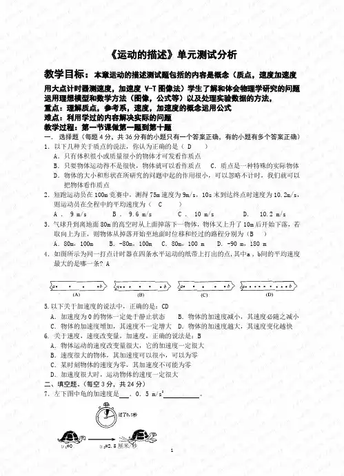第一章-运动的描述单元测试(含答案)