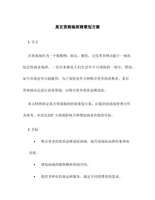 某百货商场招商策划方案