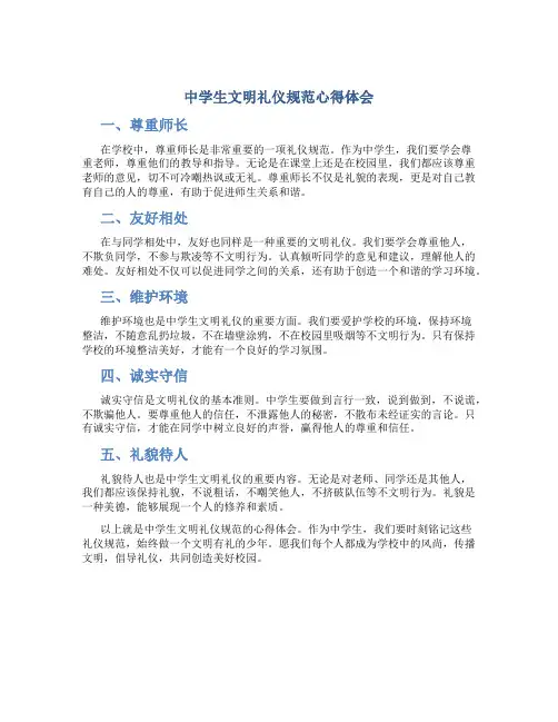 中学生文明礼仪规范心得体会