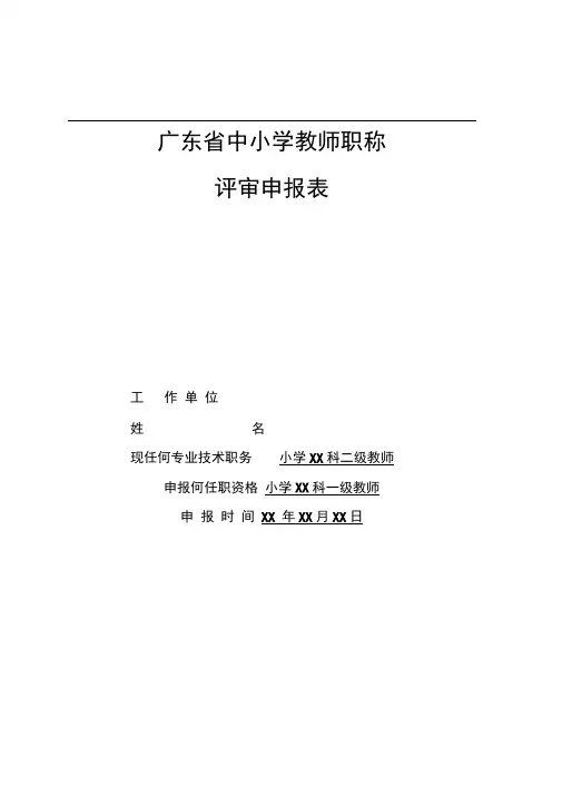 2017年-广东省中小学教师职称评审申报表(初稿样表)
