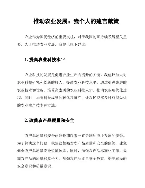 推动农业发展：我个人的建言献策