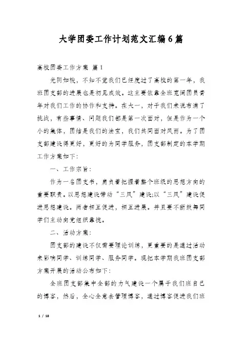 大学团委工作计划范文汇编6篇