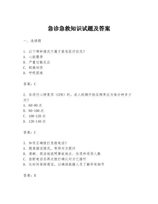 急诊急救知识试题及答案
