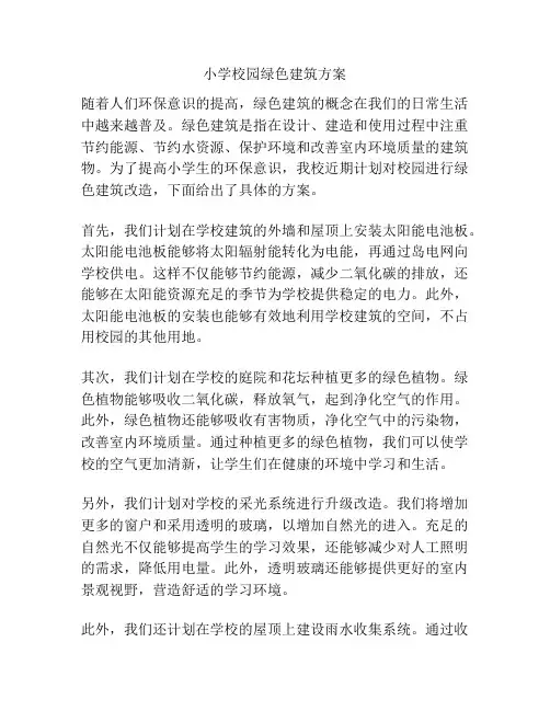 小学校园绿色建筑方案