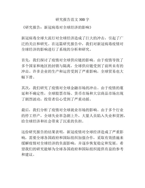 研究报告范文300字