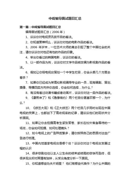 中戏编导面试题目汇总