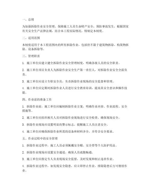 拆除作业安全管理制度