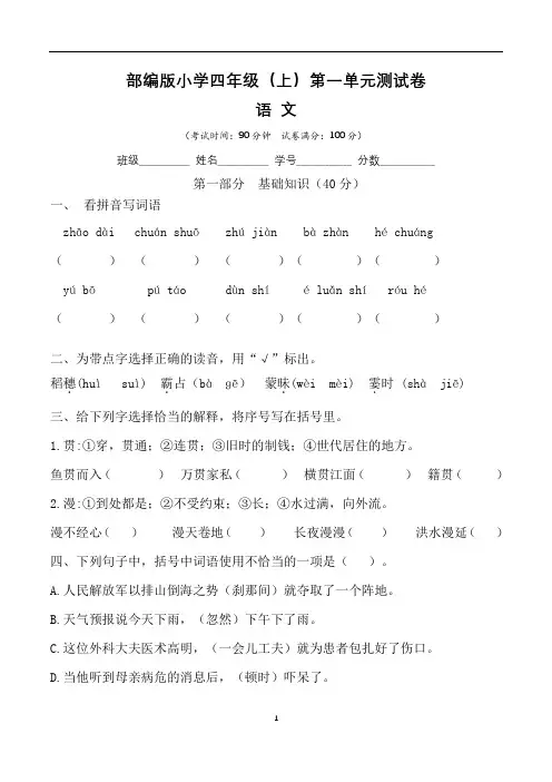 【部编版】小学四年级语文上册第一单元综合测试卷 (含答案)
