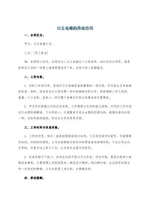 日立电梯的劳动合同