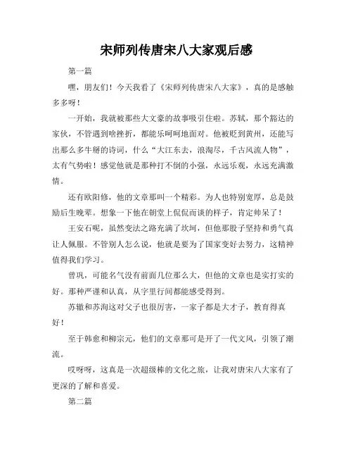 宋师列传唐宋八大家观后感