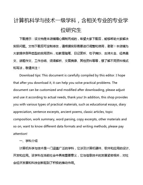 计算机科学与技术一级学科,含相关专业的专业学位研究生