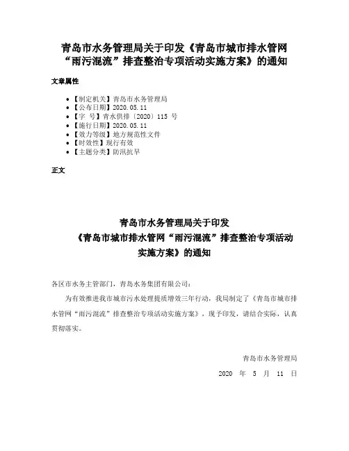 青岛市水务管理局关于印发《青岛市城市排水管网“雨污混流”排查整治专项活动实施方案》的通知