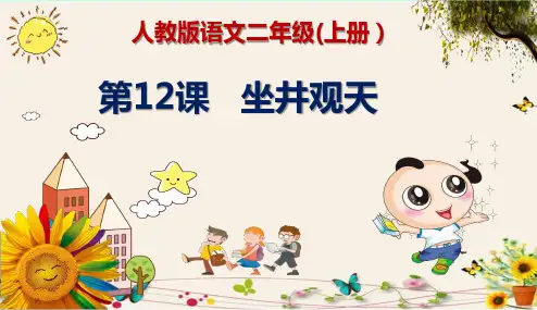 《坐井观天》人教版语文二年级(上册)