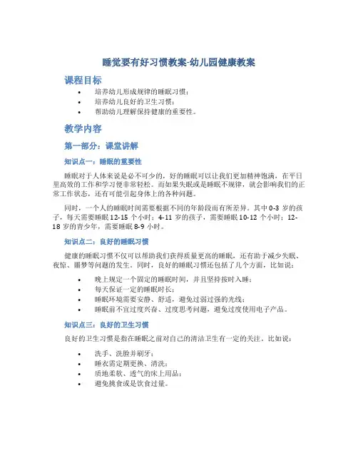 睡觉要有好习惯教案-幼儿园健康教案