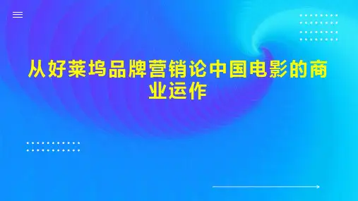 从好莱坞品牌营销论中国电影的商业运作