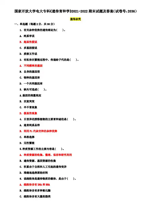 国家开放大学电大专科《遗传育种学》2021-2022期末试题及答案(试卷号：2036)
