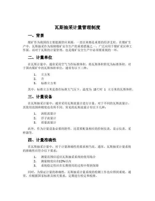 瓦斯抽采计量管理制度