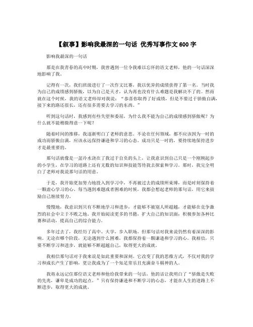 【叙事】影响我最深的一句话 优秀写事作文600字