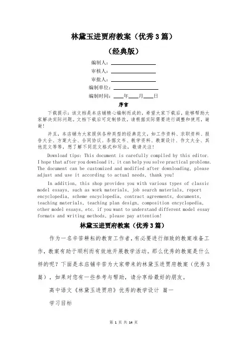 林黛玉进贾府教案(优秀3篇)