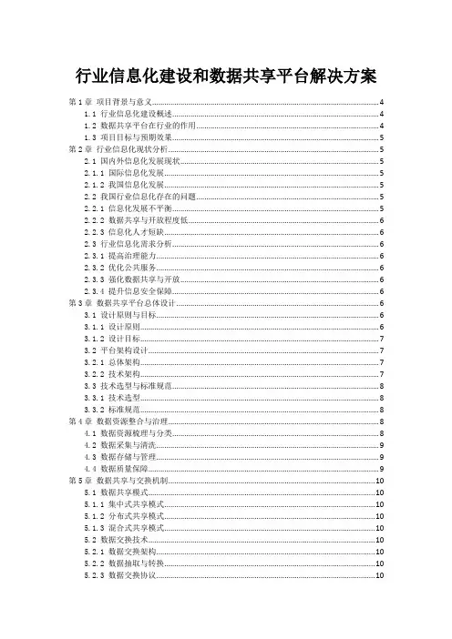 行业信息化建设和数据共享平台解决方案