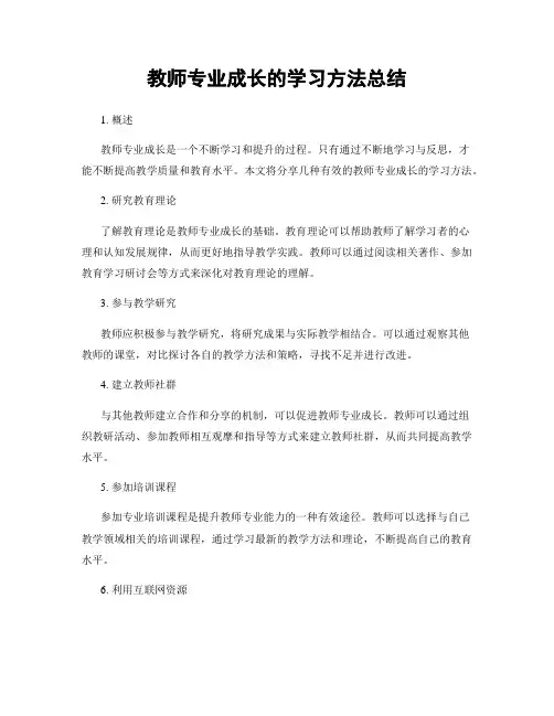 教师专业成长的学习方法总结