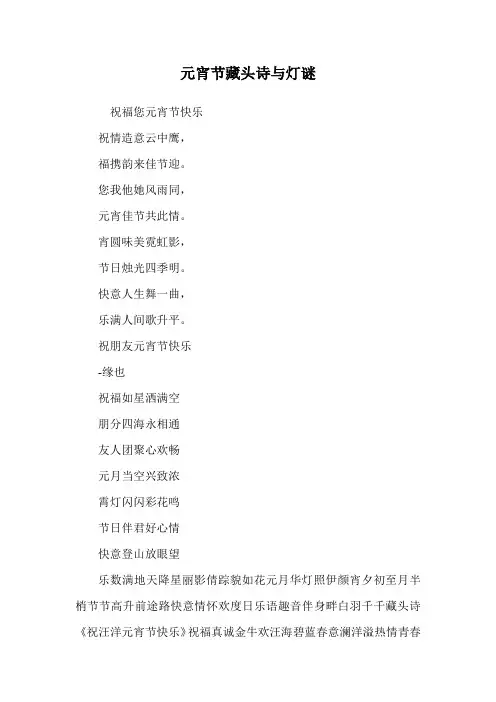 元宵节藏头诗与灯谜.doc