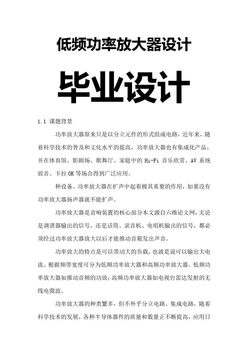 毕业设计-低频功率放大器设计,王永胜