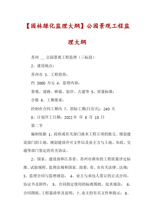 【园林绿化监理大纲】公园景观工程监理大纲