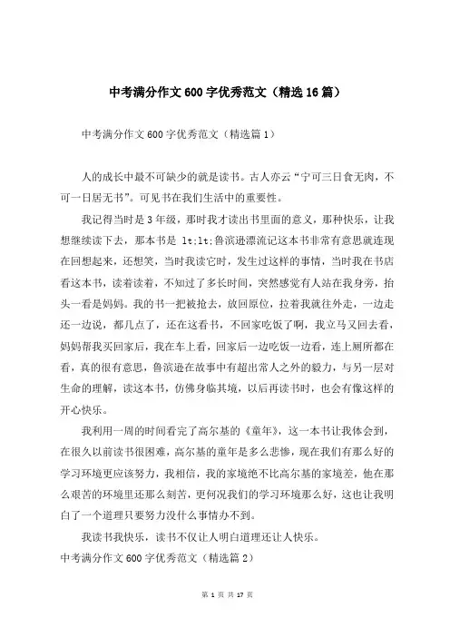 中考满分作文600字优秀范文(精选16篇)