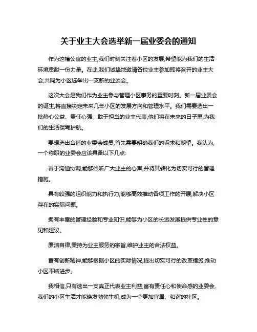 关于业主大会选举新一届业委会的通知