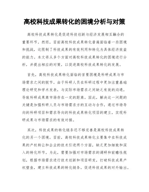 高校科技成果转化的困境分析与对策