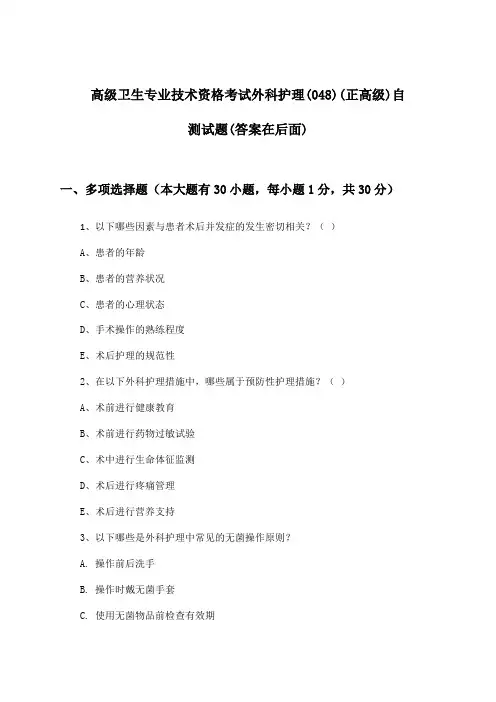 高级卫生专业技术资格考试外科护理(048)(正高级)试题及解答参考