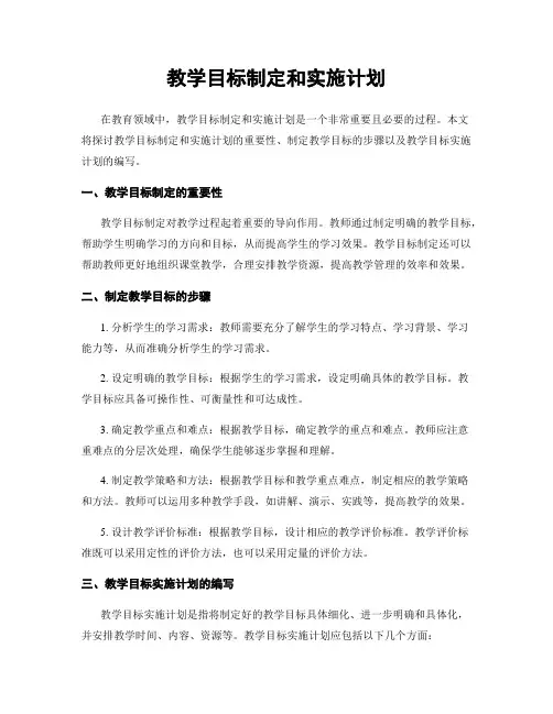 教学目标制定和实施计划