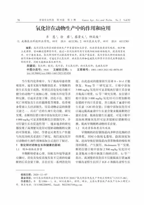 氧化锌在动物生产中的作用和应用