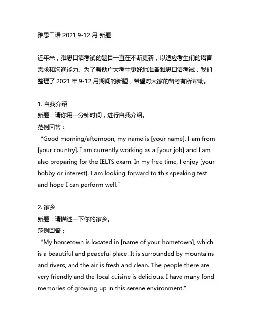 雅思口语2021 9-12月 新题