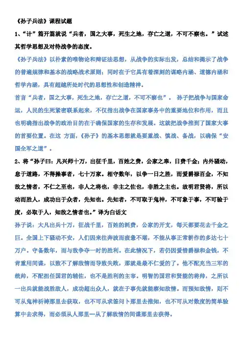 《孙子兵法》考试复习题