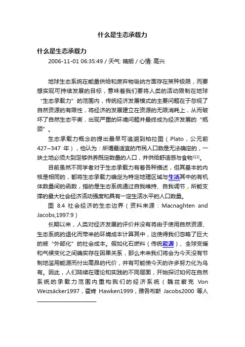 什么是生态承载力