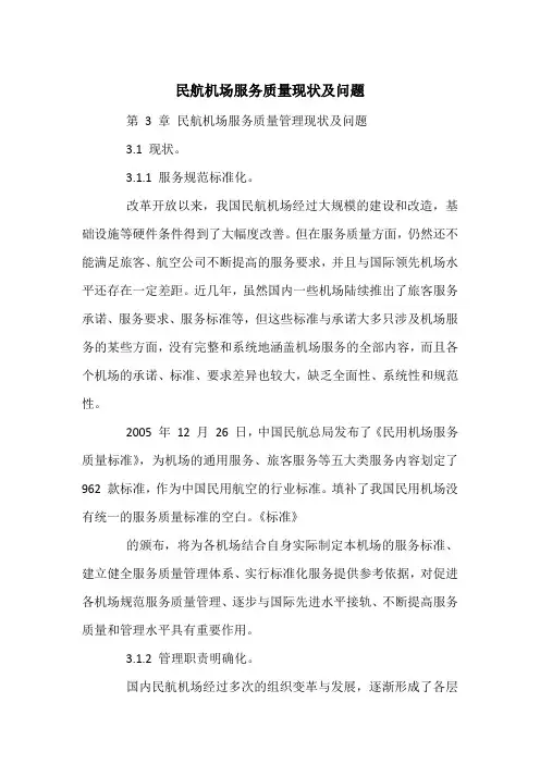 民航机场服务质量现状及问题