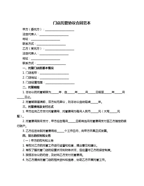 门店托管协议合同范本