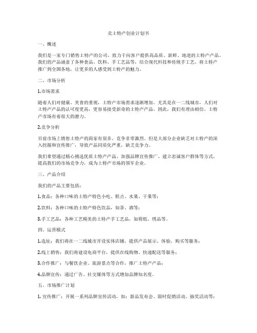 卖土特产创业计划书