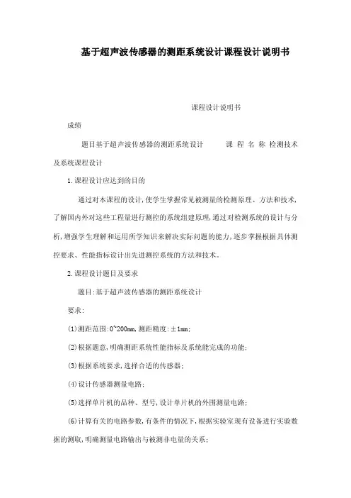 基于超声波传感器的测距系统设计课程设计说明书（可编辑）