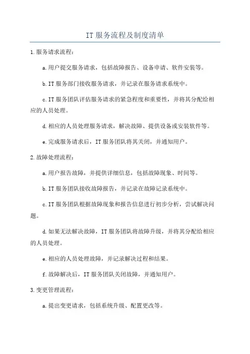 IT服务流程及制度清单