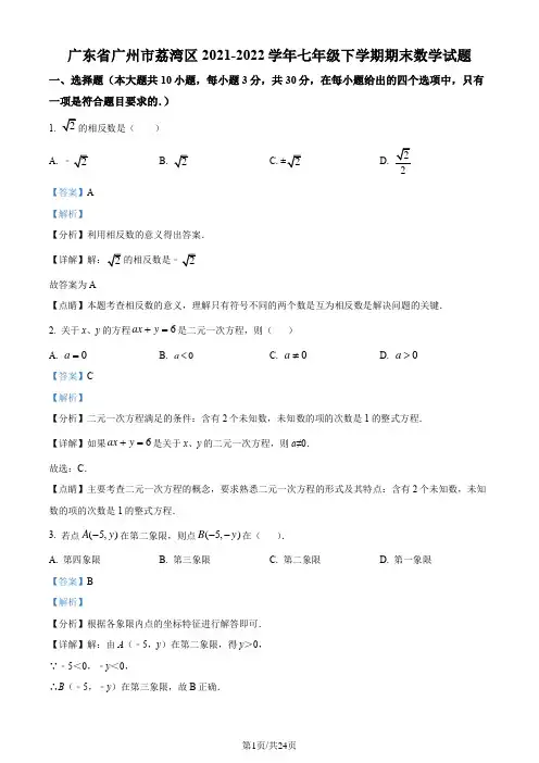 广东省广州市荔湾区2021-2022学年七年级下学期期末数学试题(解析版)