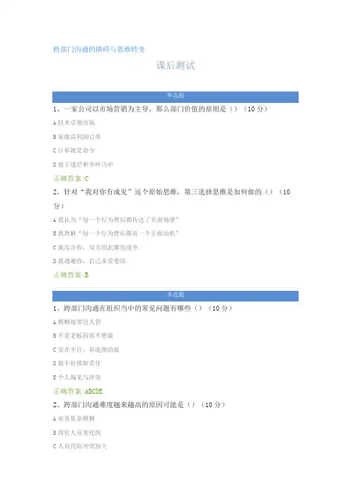 跨部门沟通的障碍与思维转变---课后测试及答案